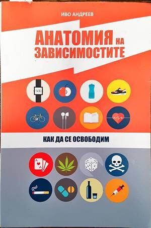 Анатомия на зависимостите