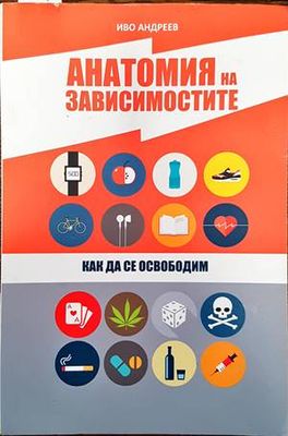 Анатомия на зависимостите