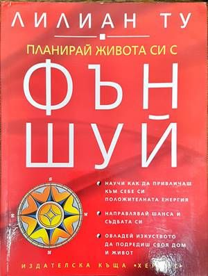 Планирай живота си с Фън Шуй