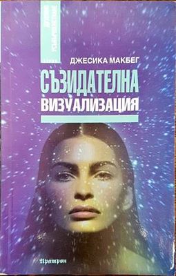 Съзидателна визуализация