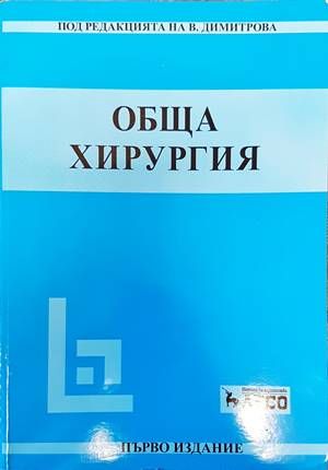 Обща хирургия