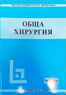Обща хирургия