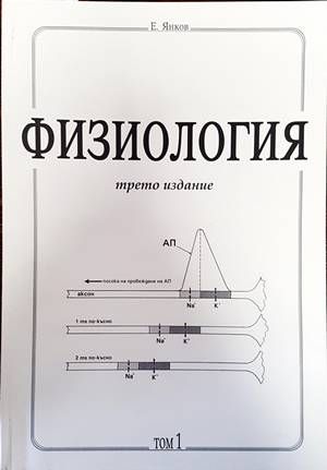 Физиология. Част 1-3 Физиология. Част 1-3