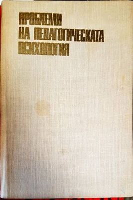 Проблеми на педагогическата психология