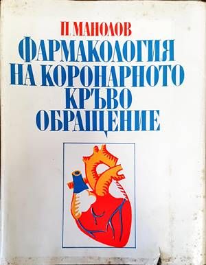 Фармакология на коронарното кръвообращение