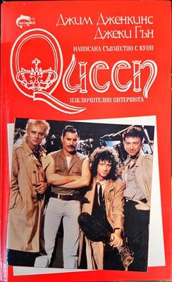 Queen. Как започна всичко