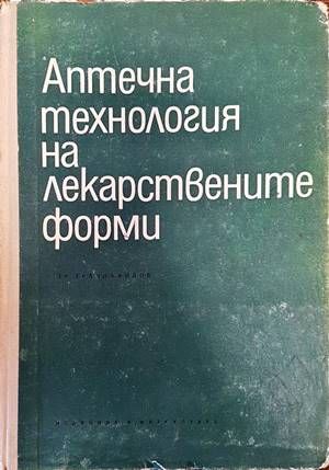 Аптечна технология на лекарствените форми
