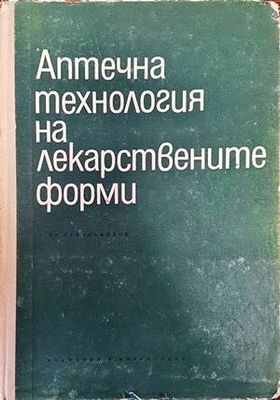 Аптечна технология на лекарствените форми