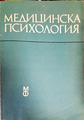 Медицинска психология