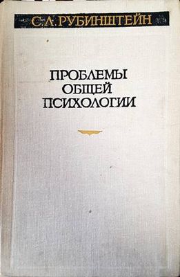 Проблемы общей психологии