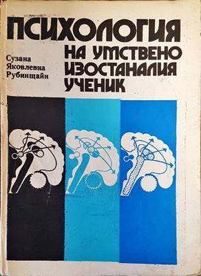 Психология на умствено изостаналия ученик