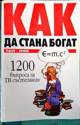 Как да стана богат. Част 1: 1200 въпроса за ТВ състезания