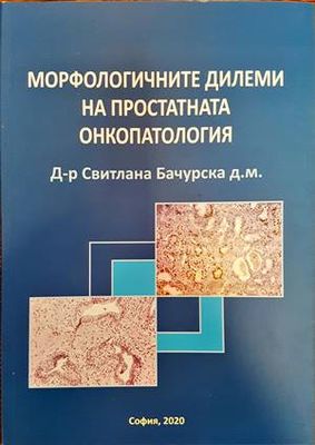 Морфологичните дилеми на простатната онкопатология