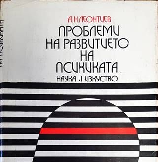 Проблеми на развитието на психиката