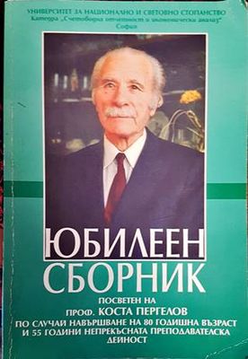 Юбилеен сборник. Посветен на проф. Коста Пергелов