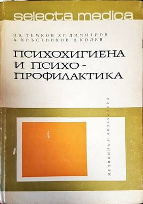 Психохигиена и психопрофилактика