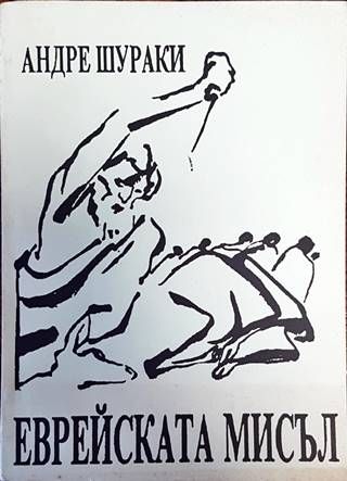 Еврейската мисъл