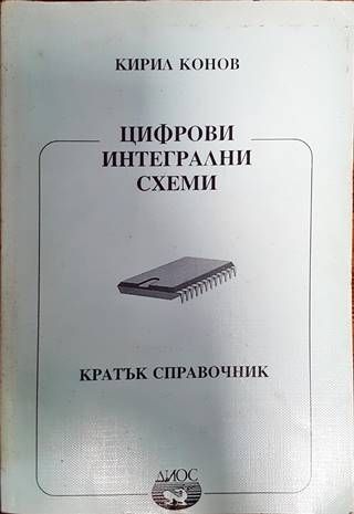 Цифрови интегрални схеми
