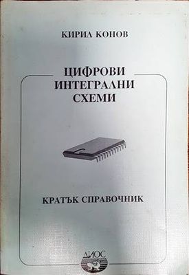 Цифрови интегрални схеми