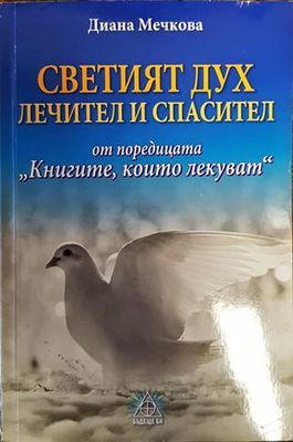 Светият дух лечител и спасител