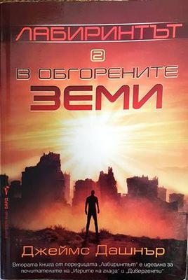 Лабиринтът. Книга 2: В обгорените земи
