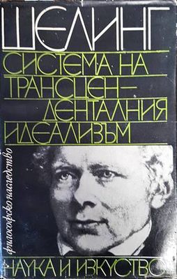 Система на трансценденталния идеализъм Система на трансценденталния идеализъм