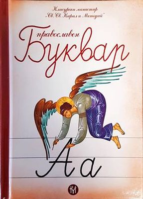 Православен буквар