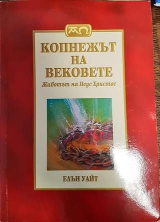 Копнежът на вековете: Животът на Исус Христос