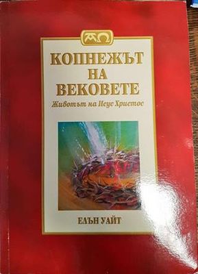 Копнежът на вековете: Животът на Исус Христос