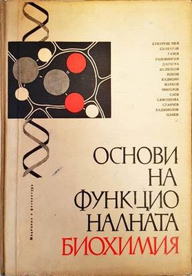 Основи на функционалната биохимия