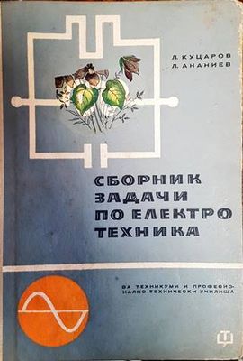 Сборник задачи по електротехника