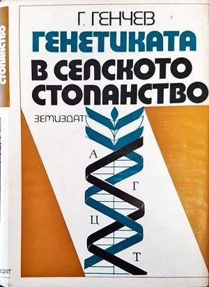 Генетиката в селското стопанство