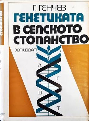 Генетиката в селското стопанство