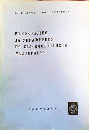 Ръководство за упражнения по селскостопански мелиорации Ръководство за упражнения по селскостопански мелиорации