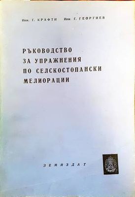 Ръководство за упражнения по селскостопански мелиорации