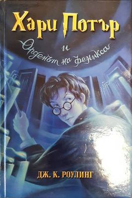 Хари Потър и Орденът на феникса