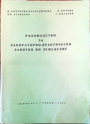 Ръководство за лабораторно-практически занятия по земеделие