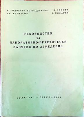 Ръководство за лабораторно-практически занятия по земеделие