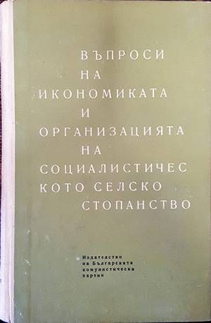 Въпроси на икономиката и организацията на социалистическото селско стопанство