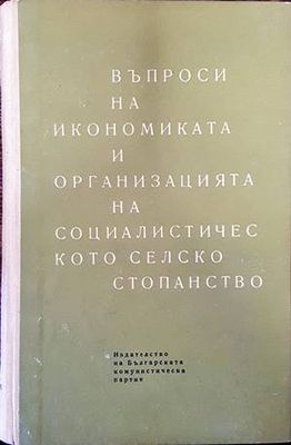 Въпроси на икономиката и организацията на социалистическото селско стопанство