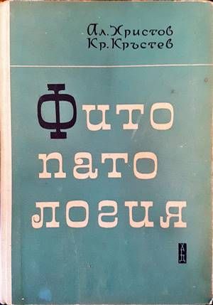Фитопатология