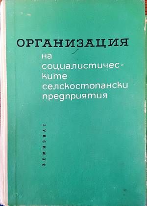 Организация на социалистическите селскостопански предприятия