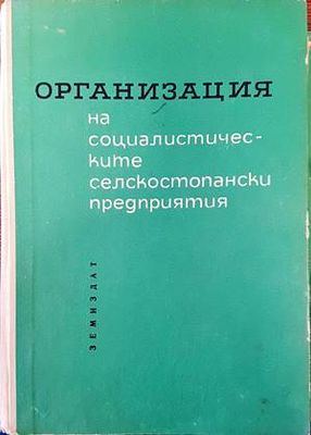 Организация на социалистическите селскостопански предприятия