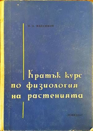Кратък курс по физиология на растенията