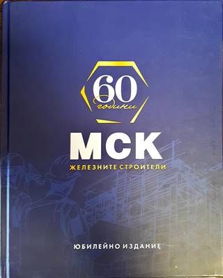 60 години МСК - Железните строители
