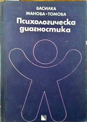 Психологическа диагностика