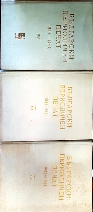 Български периодичен печат 1844-1944. Том 1-3