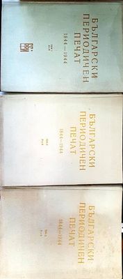 Български периодичен печат 1844-1944. Том 1-3 Български периодичен печат 1844-1944. Том 1-3
