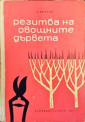 Резитба на овощните дървета