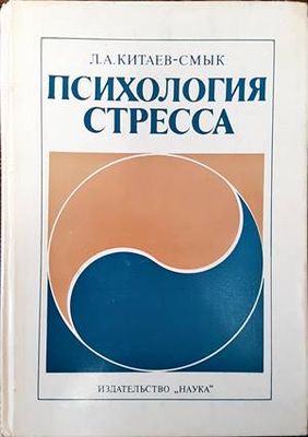 Психология стресса